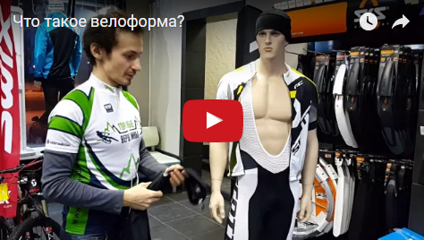 Видео: Что такое велоодежда? Видео: Что такое велоодежда?